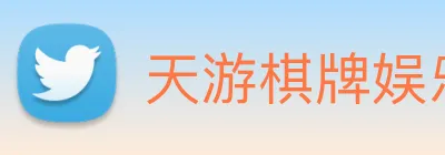 天游棋牌娱乐平台 Logo